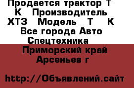 Продается трактор Т-150К › Производитель ­ ХТЗ › Модель ­ Т-150К - Все города Авто » Спецтехника   . Приморский край,Арсеньев г.